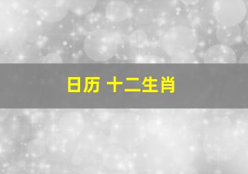 日历 十二生肖